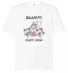 Футболка Оверсайз Щойно успішно вийшла заміж Белый фото