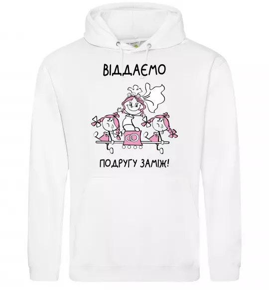 Жіноча толстовка (худі) Віддаємо подругу заміж Білий фото