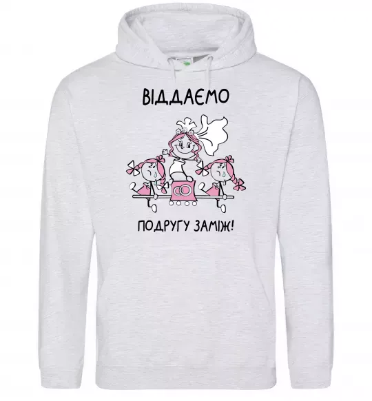 Жіноча толстовка (худі) Віддаємо подругу заміж Сірий меланж фото