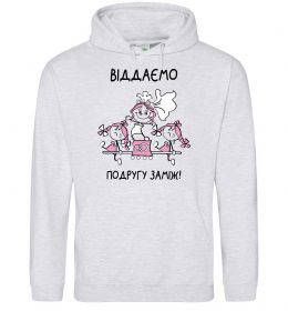 Жіноча толстовка (худі) Віддаємо подругу заміж Жіноча толстовка (худі) Віддаємо подругу заміж