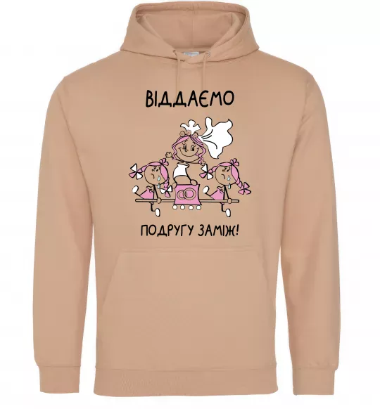 Жіноча толстовка (худі) Віддаємо подругу заміж Пісочний фото