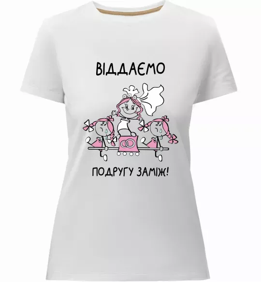 Жіноча преміум футболка Віддаємо подругу заміж Білий фото
