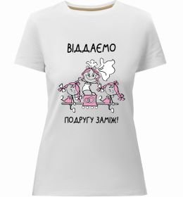 Женская премиум футболка Віддаємо подругу заміж