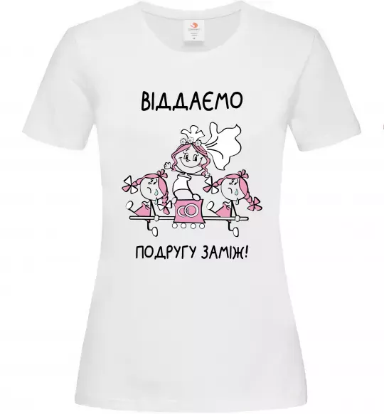 Женская футболка Віддаємо подругу заміж Белый фото