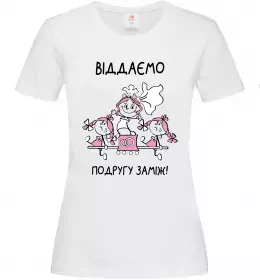 Женская футболка Віддаємо подругу заміж Белый фото