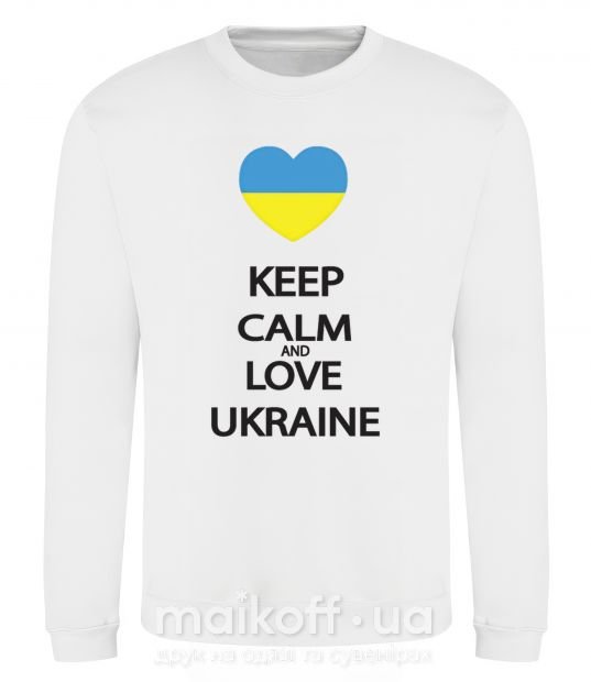 Світшот Keep calm and love Ukraine Білий фото