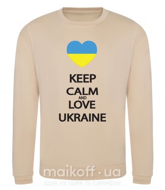 Світшот Keep calm and love Ukraine Пісочний фото