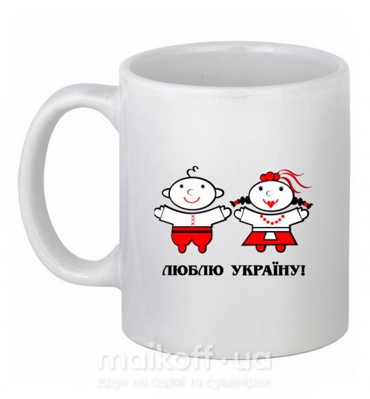 Чашка керамічна Люблю Україну! Білий фото