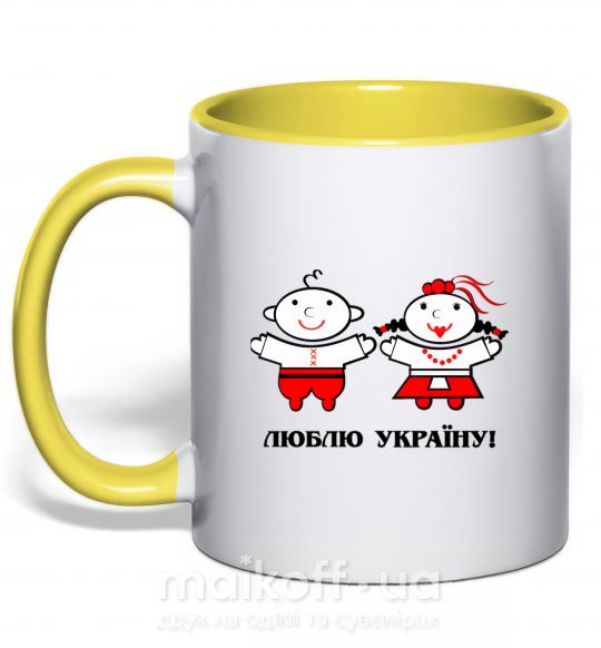Чашка з кольоровою ручкою Люблю Україну! Сонячно жовтий фото