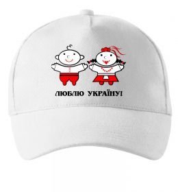 Кепка Люблю Україну!