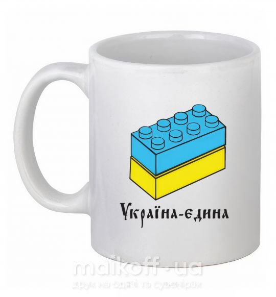 Чашка керамічна УКРАЇНА ЄДИНА - кубики Лего Білий фото
