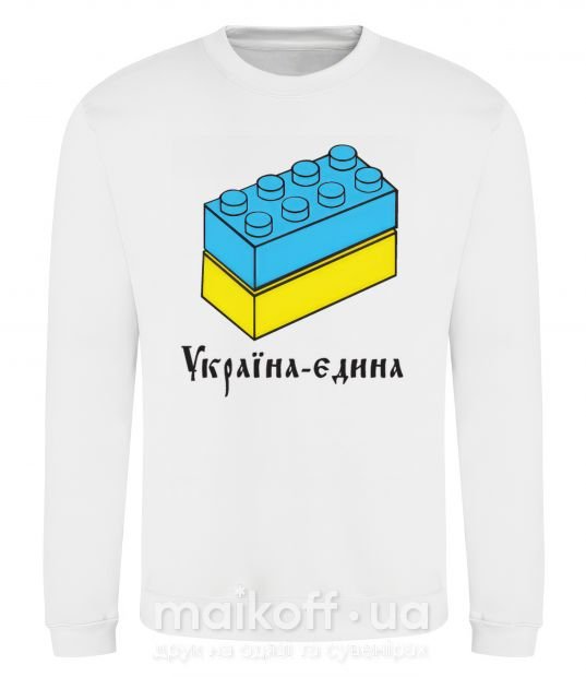 Світшот УКРАЇНА ЄДИНА - кубики Лего Білий фото