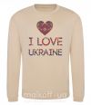 Свитшот Вишиванка - I love Ukraine Песочный фото