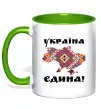 Чашка з кольоровою ручкою УКРАЇНА ЄДИНА - вишиванка! Зелений фото