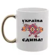 Чашка з кольоровою ручкою УКРАЇНА ЄДИНА - вишиванка! Золото фото