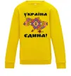 Детский Свитшот УКРАЇНА ЄДИНА - вишиванка! Солнечно желтый Детский Свитшот УКРАЇНА ЄДИНА - вишиванка! Солнечно желтый фото