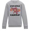Детский Свитшот УКРАЇНА ЄДИНА - вишиванка! Серый меланж Детский Свитшот УКРАЇНА ЄДИНА - вишиванка! Серый меланж фото