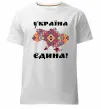 Мужская премиум футболка УКРАЇНА ЄДИНА - вишиванка! Белый фото