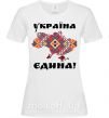 Жіноча футболка УКРАЇНА ЄДИНА - вишиванка! Білий фото