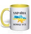 Чашка с цветной ручкой Україна понад усе Солнечно желтый фото