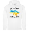 Чоловіча толстовка (худі) Україна понад усе Білий Чоловіча толстовка (худі) Україна понад усе Білий фото