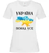 Жіноча футболка Україна понад усе Білий Жіноча футболка Україна понад усе Білий фото