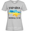 Женская футболка Україна понад усе Серый фото