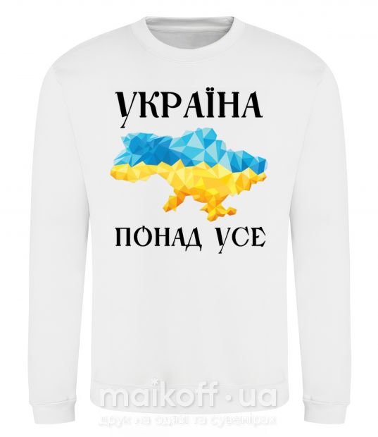 Свитшот Україна понад усе Белый фото