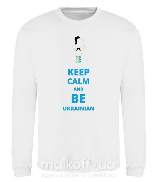 Світшот Keep calm and be Ukrainian (boy) Білий фото