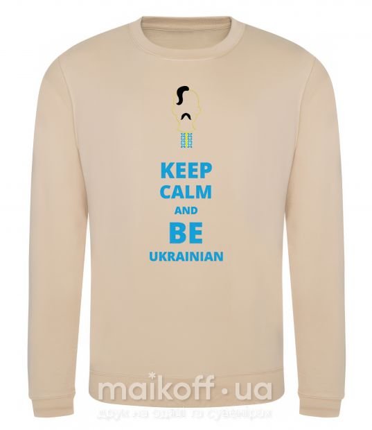Свитшот Keep calm and be Ukrainian (boy) Песочный фото