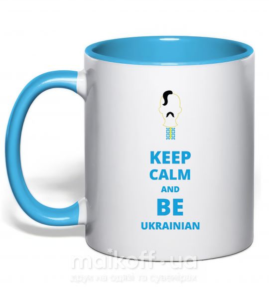 Чашка з кольоровою ручкою Keep calm and be Ukrainian (boy) Блакитний фото