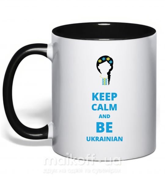 Чашка с цветной ручкой Keep calm and be Ukrainian (girl) Черный фото