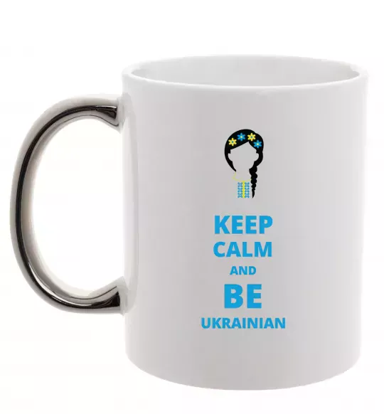 Чашка с цветной ручкой Keep calm and be Ukrainian (girl) Серебро фото