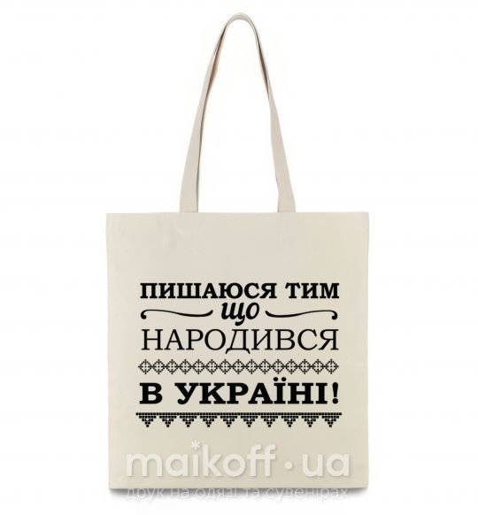 Эко-сумка Пишаюся тим, що народився в Україні Бежевый фото