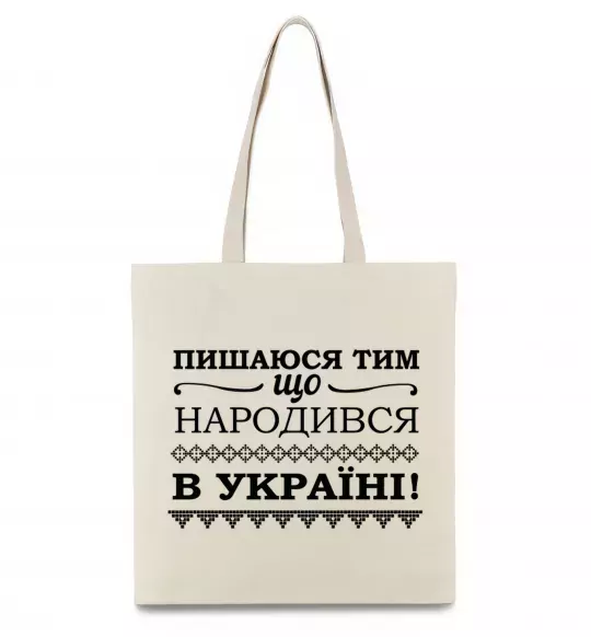 Еко-сумка Пишаюся тим, що народився в Україні Бежевий фото