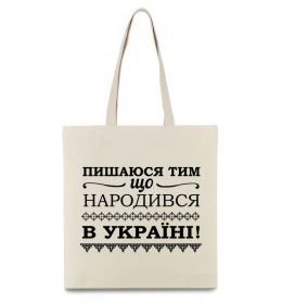 Еко-сумка Пишаюся тим, що народився в Україні