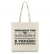 Еко-сумка Пишаюся тим, що народився в Україні Бежевий фото