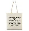 Еко-сумка Пишаюся тим, що народився в Україні Бежевий фото