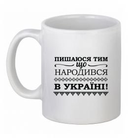 Чашка керамическая Пишаюся тим, що народився в Україні