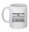 Чашка керамічна Пишаюся тим, що народився в Україні Білий фото