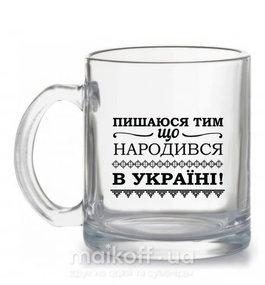 Чашка стеклянная Пишаюся тим, що народився в Україні Прозрачный фото