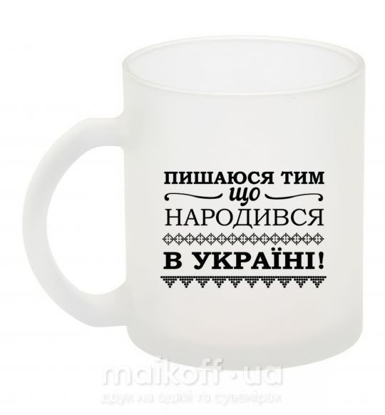 Чашка стеклянная Пишаюся тим, що народився в Україні Фроузен фото