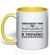 Чашка з кольоровою ручкою Пишаюся тим, що народився в Україні Сонячно жовтий фото