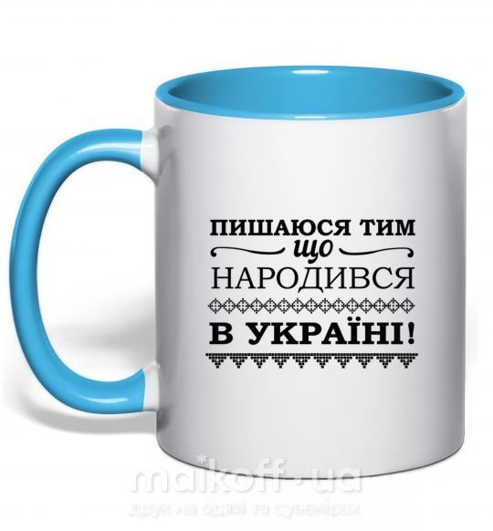 Чашка з кольоровою ручкою Пишаюся тим, що народився в Україні Блакитний фото