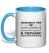Чашка с цветной ручкой Пишаюся тим, що народився в Україні Голубой фото
