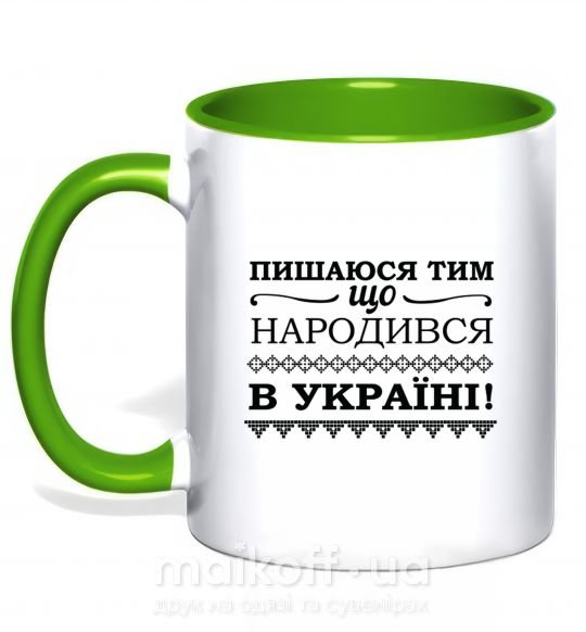 Чашка з кольоровою ручкою Пишаюся тим, що народився в Україні Зелений фото