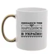 Чашка с цветной ручкой Пишаюся тим, що народився в Україні Золото фото