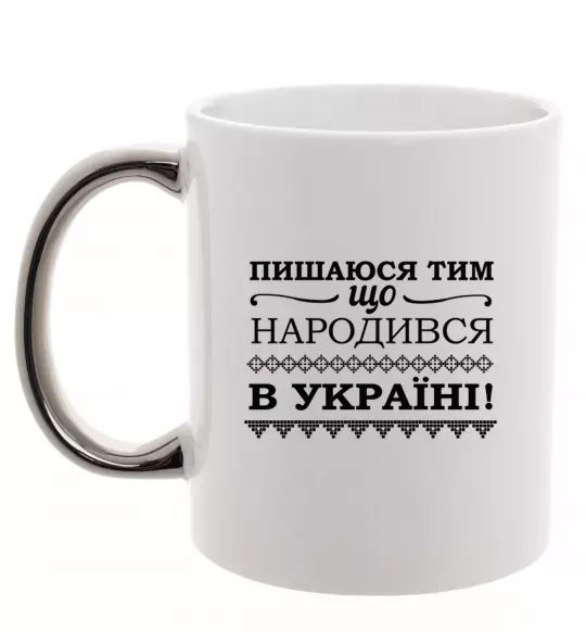 Чашка с цветной ручкой Пишаюся тим, що народився в Україні Серебро фото
