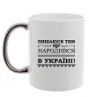 Чашка с цветной ручкой Пишаюся тим, що народився в Україні Серебро фото