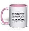 Чашка з кольоровою ручкою Пишаюся тим, що народився в Україні Ніжно рожевий фото